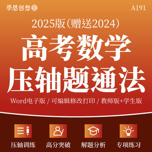 2025新高考数学压轴题通法训练高分突破刷题仿真模拟训练复习资料电子版