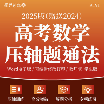 2025新高考数学压轴题通法训练高分突破刷题仿真模拟训练复习资料电子版