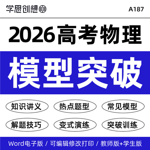2026高中高考物理模型专项突破训练知识点讲义练习热点题型解题技巧变式演练复习资料电子版
