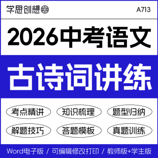 2026年初中考语文古诗词文鉴赏阅读默写专项训练知识梳理讲义练习重难题型精讲突破归纳解题技巧答题模板真题模拟复习资料电子版
