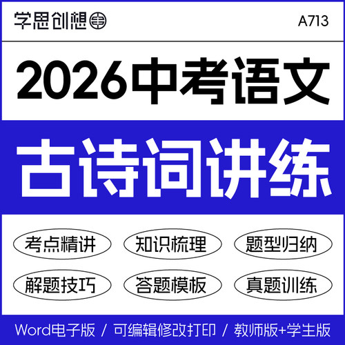 2026年初中考语文古诗词文鉴赏阅读默写专项训练知识梳理讲义练习重难题型精讲突破归纳解题技巧答题模板真题模拟复习资料电子版