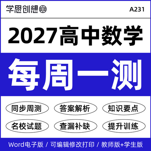 2027年高中数学同步周周测习题试卷答案解析培优提升名校好题人教A版必选修一二三每周一测训练习题资料电子版