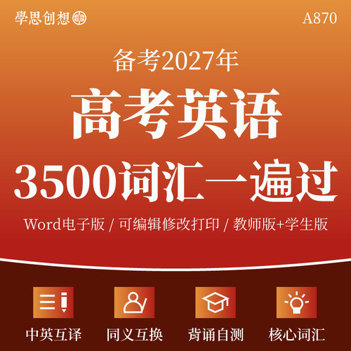 2027年高考英语3500词高频核心词汇背诵填空默写中英互译自测复习资料电子版