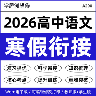 2026年高中语文高一二寒假衔接预复习知识梳理讲义思维导图核心考点重难点突破提升专项训练资料电子版