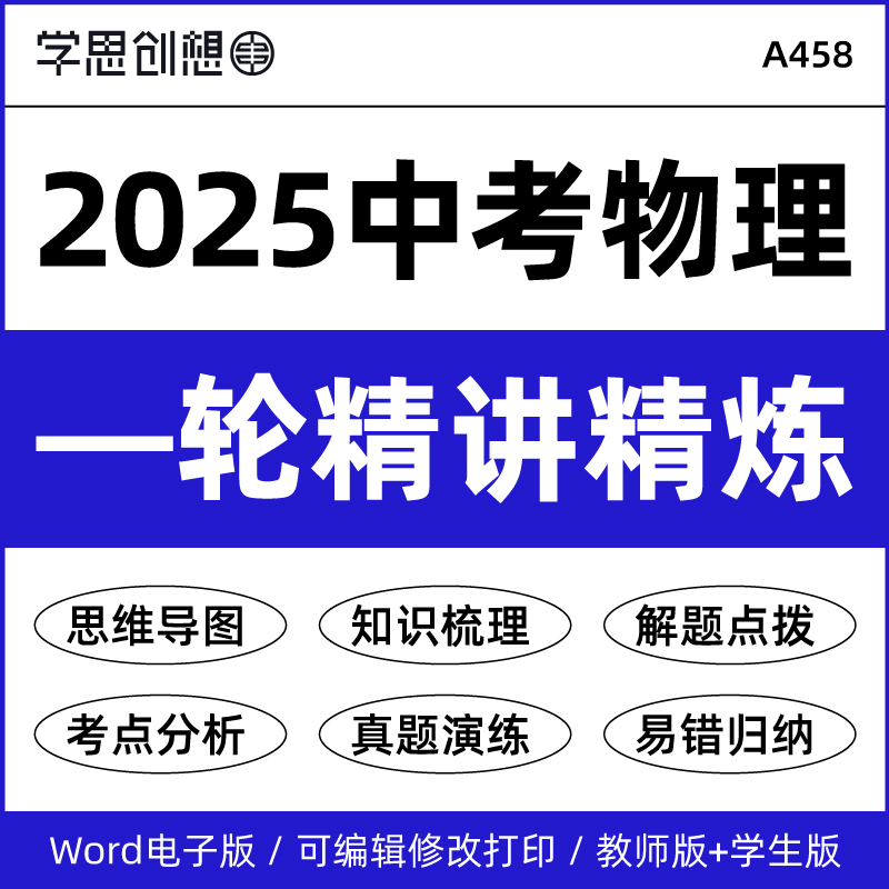 2025年中考物理一轮复习知识精讲精练考点梳理思维导图解题点拨易错归纳真题演练复习资料电子版