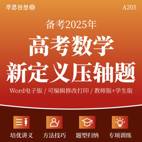 2025年新高考数学尖子生突破第19题新定义压轴题知识培优讲义方法技巧总结题型归纳专项训练习题复习资料电子版