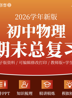 2026年初中物理新教材89八九年级上册期末总复习考点知识梳理讲义课件PPT专项训练习题模拟检测试卷人教苏科沪科版资料电子版