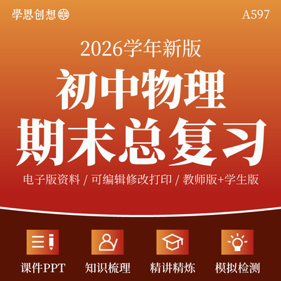 2026年初中物理新教材89八九年级上册期末总复习考点知识梳理讲义课件PPT专项训练习题模拟检测试卷人教苏科沪科版资料电子版