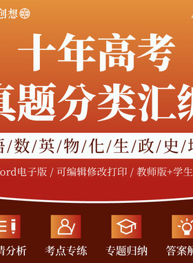2016-2025十年高考真题分类汇编电子版原卷答案解析重难考点语文数学英语物理化学生物政治历史地理复习资料