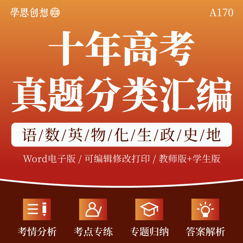 2017-2026十年高考真题分类汇编电子版原卷答案解析重难考点语文数学英语物理化学生物政治历史地理复习资料图片