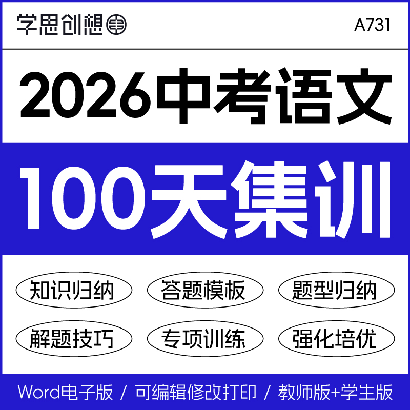 2026年中考语文复习夯实基础100天每日一练知识点题型归纳解答题模板专项训练习题复习资料电子版