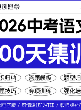 2026年中考语文复习夯实基础100天每日一练知识点题型归纳解答题模板专项训练习题复习资料电子版