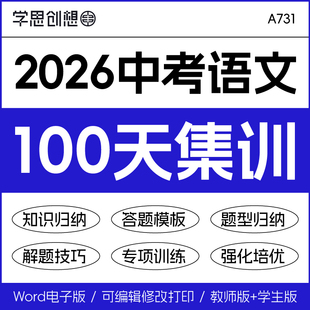 2026年中考语文复习夯实基础100天每日一练知识点题型归纳解答题模板专项训练习题复习资料电子版