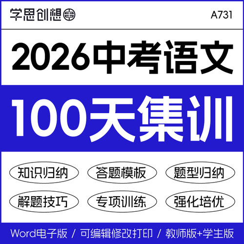 2026年中考语文复习夯实基础100天每日一练知识点题型归纳解答题模板专项训练习题复习资料电子版