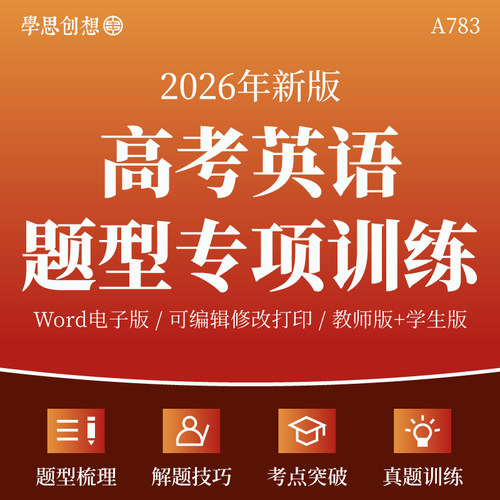 2026年高考英语题型归纳专项训练习题知识点梳理解答题思路技巧考点突破真题变式演练复习资料电子版