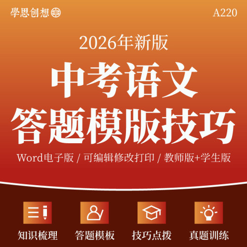 2026年中考语文解答题模板核心知识点梳理技巧点拨专项训练习题真题模拟复习资料电子版