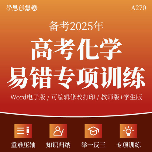 2025年高考化学考试易错题考点知识归纳梳理讲义专项训练习题纠错提分技巧举一反三重难压轴复习资料电子版