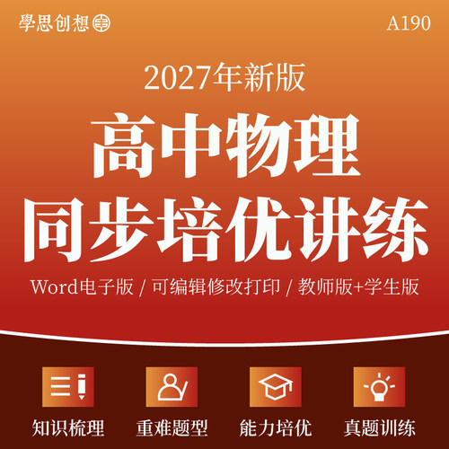 2027年高中物理同步知识梳理讲义训练习题解题技巧变式训练强化培优讲练高一高二人教版选必修第一二三册资料电子版