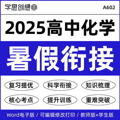 2025年人教版沪鲁科苏教高中化学初升新高一升高二暑假衔接预复习知识梳理讲义专项训练习题核心考点重难突破强化培优资料电子版