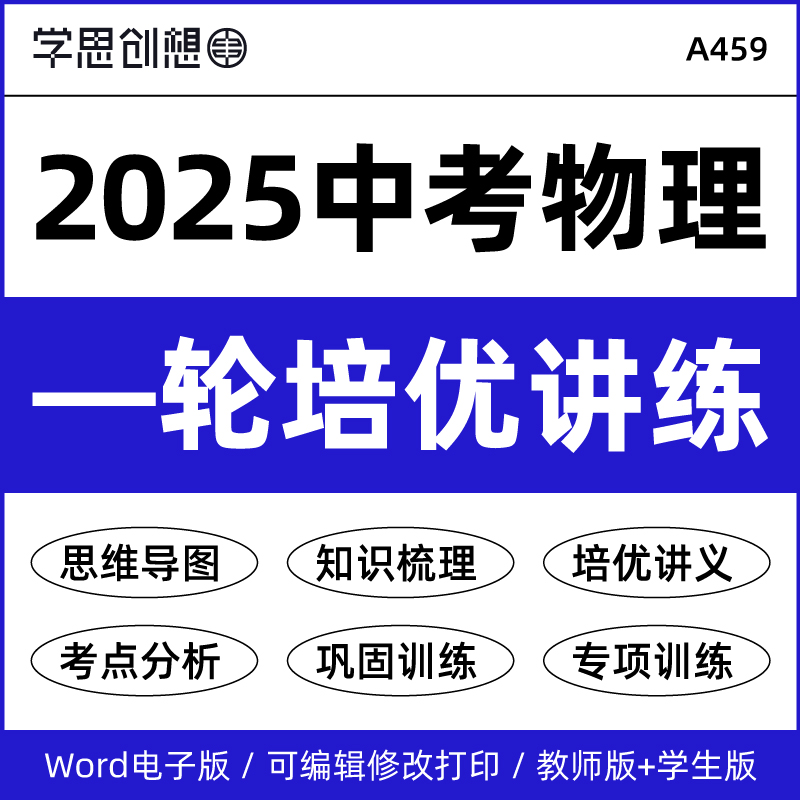 2025年中考物理一轮复习知识培优讲义专项训练习题核心考点梳理思维导图重难点题型真题演练复习资料电子版