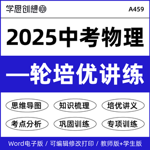 2025年中考物理一轮复习知识培优讲义专项训练习题核心考点梳理思维导图重难点题型真题演练复习资料电子版