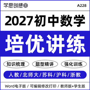 2027年初中数学同步培优能力提升知识梳理讲义专项强化训练习题思维导图题型精讲变式演练七八九789年级上下册新教材资料电子版