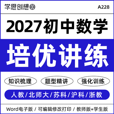 2027年初中数学同步培优能力提升知识梳理讲义专项强化训练习题思维导图题型精讲变式演练七八九789年级上下册新教材资料电子版