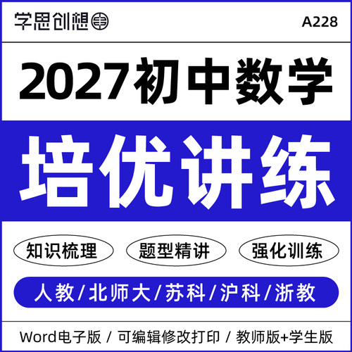 2027年初中数学同步培优能力提升知识梳理讲义专项强化训练习题思维导图题型精讲变式演练七八九789年级上下册新教材资料电子版