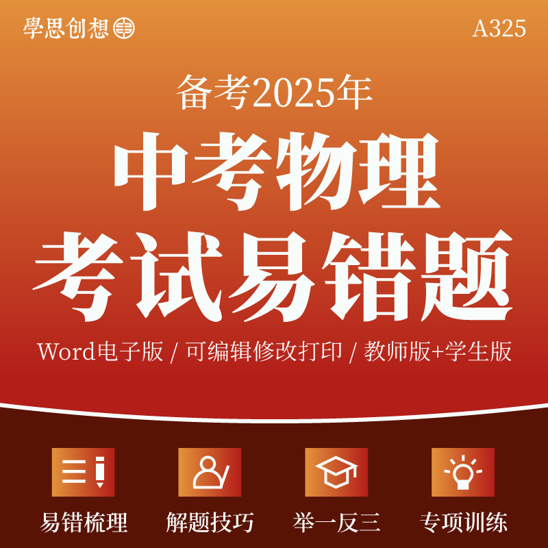 2025年中考物理考试易错易混知识点梳理讲义专项训练习题解答题技巧点拨举一反三避错总结题型归纳真题模拟训练复习资料电子版