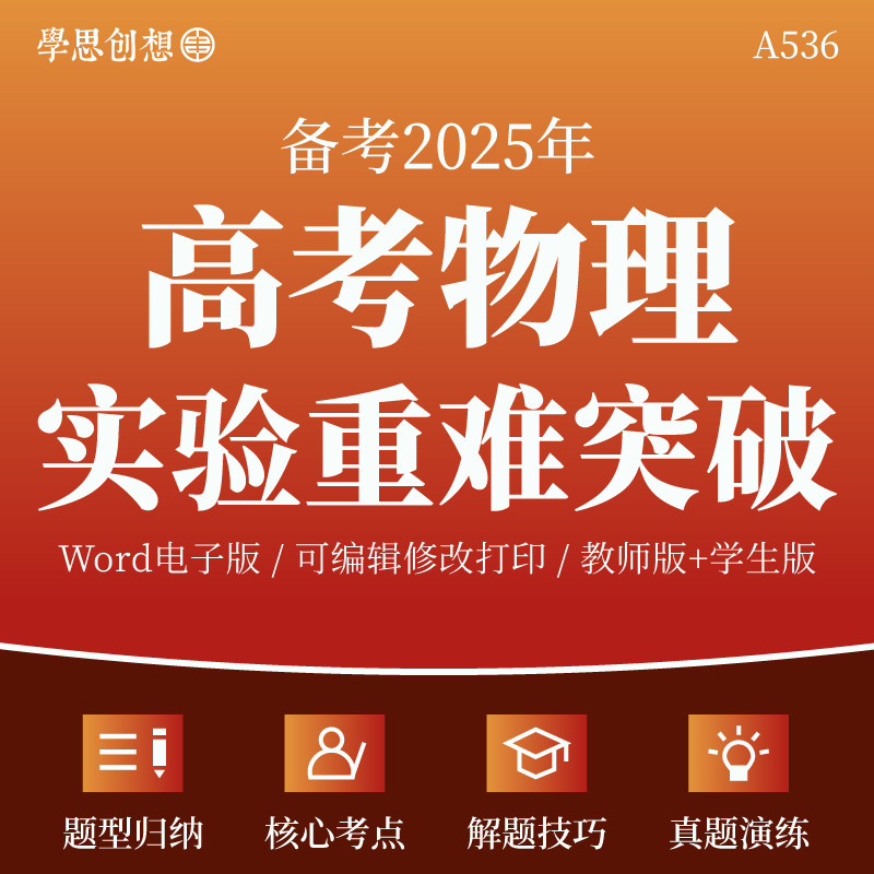 2025年高考物理必考实验重难点题型突破知识讲义核心考点归纳专项训练习题解答题技巧真题模拟变式演练强化训练复习资料电子版