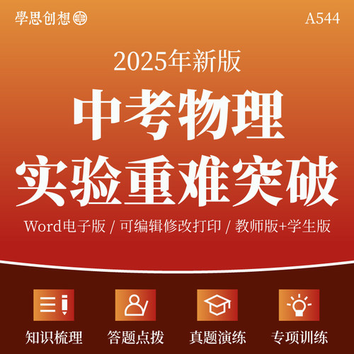 2025年中考物理必考实验题重难考点题型突破知识归纳梳理讲义专项训练习题真题变式演练模拟复习资料电子版