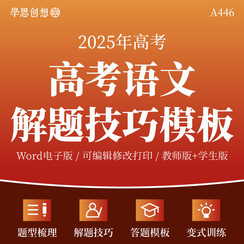 2025年高考语文解答题技巧模版构建运用核心考点知识梳理讲义专项训练习题重难点题型举一反三变式演练真题模拟复习资料电子版