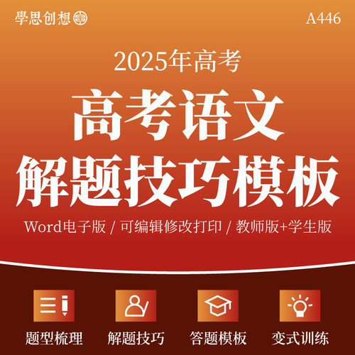 2025年高考语文解答题技巧模版构建运用核心考点知识梳理讲义专项训练习题重难点题型举一反三变式演练真题模拟复习资料电子版
