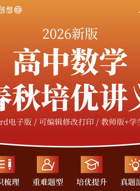 2026年人教A版高一高二数学春秋季知识梳理培优讲义专项训练习题重难点题型考点剖析解题技巧放大提升强化训练复习资料电子版