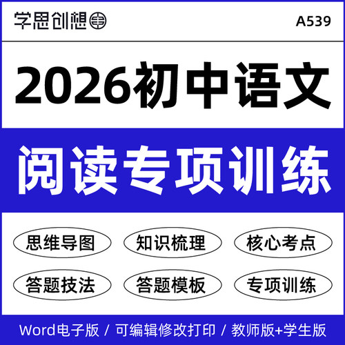 2026年初中语文单元主题阅读专项训练习题思维导图知识梳理讲义归纳解答题技巧模版真题模拟巩固789七八九年级上下册资料电子版