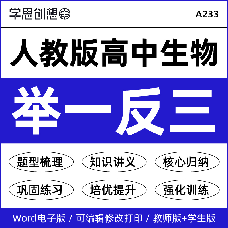 2025年人教版高中生物举一反三重难点题型知识梳理培优讲义专项训练习题选择性必修第一二三册资料电子版