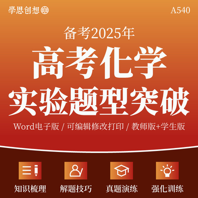 2025年高考化学实验常考题型突破专项训练习题知识考点梳理归纳讲义解答题技巧真题模拟演练复习资料电子版