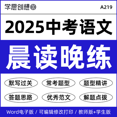 2025中考语文晨读晚练默写过关专项训练习题常考重点题型精讲精练解答题点拨思路方法技巧热点主题优秀范文素材复习资料电子版