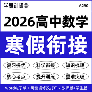 2026年高中数学高一二寒假衔接预复习知识梳理讲义思维导图核心考点重难点突破提升训练资料人教AB版沪教苏教版电子版