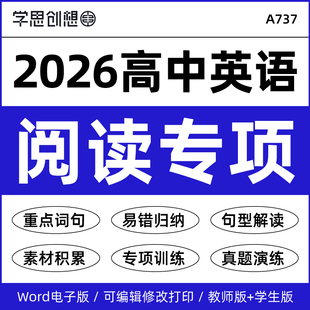 2026年高中英语阅读理解专项训练习题热点话题时文写作佳句素材真题模拟演练人教版译林外研版高一二必选修第一二三册资料电子版