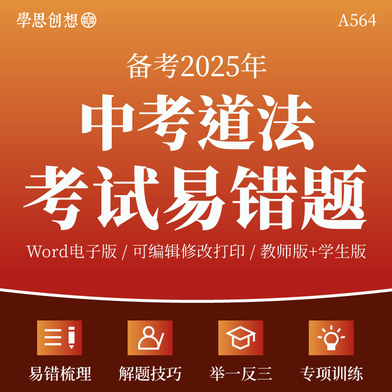 2025年中考道德与法治易混易错题陷阱避错纠正考点知识梳理讲义点拨专项训练习题举一反三真题变式演练复习资料电子版