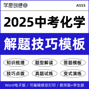 2025年中考化学解答题技巧点拨模板核心考点知识梳理讲义专项训练习题重难题型归纳总结思维剖析真题变式演练复习资料电子版