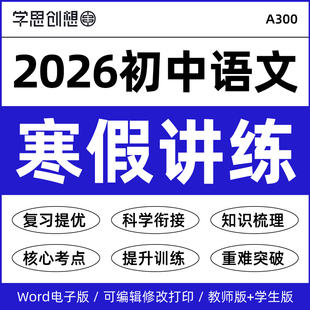 2026年统编版初中语文789年级寒假衔接知识梳理讲义复习巩固预习核心考点提升重难点突破训练资料电子版
