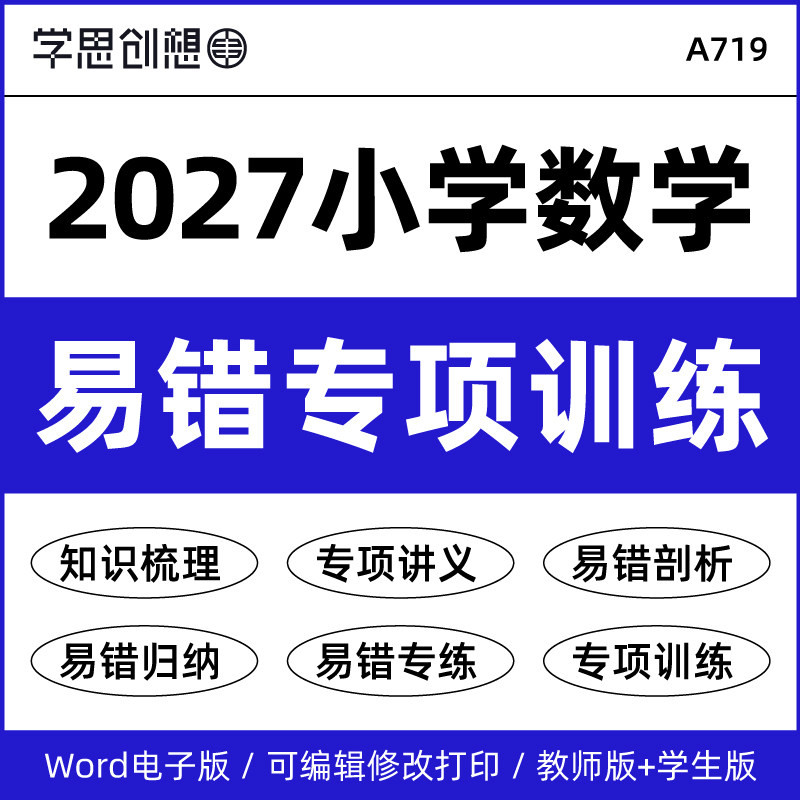 2027年新教材人教版苏教北师大版小学数学易错题专项训练习题知识梳理讲义高频考点易错剖析归纳三四五六3456年级上下册资料电子版