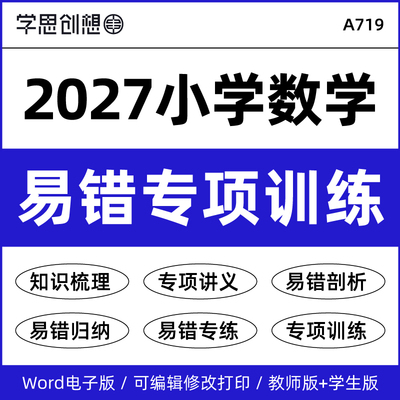2027年新教材人教版苏教北师大版小学数学易错题专项训练习题知识梳理讲义高频考点易错剖析归纳三四五六3456年级上下册资料电子版