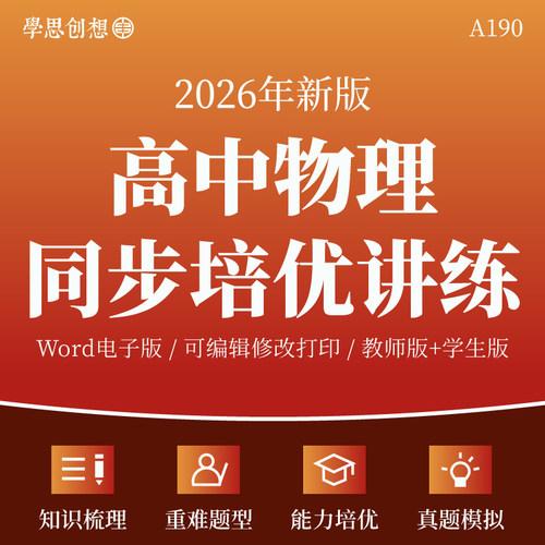 2026年高中物理同步知识梳理讲义训练习题解题技巧变式训练强化培优讲练高一高二人教版选必修第一二三册资料电子版
