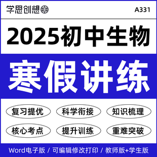 2025年人教版七八78年级初中生物寒假衔接预复习知识梳理讲义专项培优训练习题思维导图考点精讲精练资料电子版