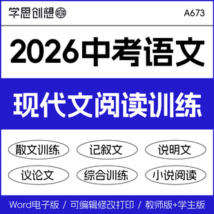 2026年初中考语文现代文散文说明文记叙文阅读专项培优强化归纳训练真题模拟练习全国通用复习资料电子版