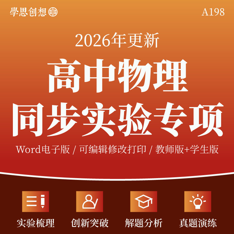 人教版高中物理同步教材实验专项知识梳理讲义训练习题要点拨创新突破典例分析高一高二人教版必选修第一二三册资料电子版图片
