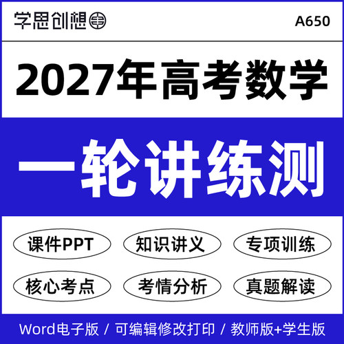2027年高考数学—轮复习知识点梳理讲义课件PPT重难考点突破题型归纳解题技巧专项训练真题模拟思维导图备考复习资料电子版